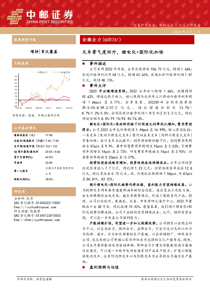 中邮证券：安徽合力（600761）-叉车景气度回升，锂电化+国际化加快