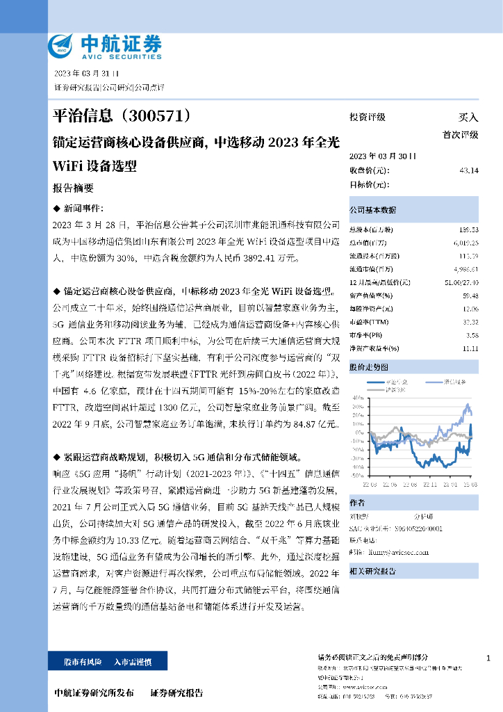 中航证券：平治信息（300571）-锚定运营商核心设备供应商，中选移动2023年全光WiFi设备选型
