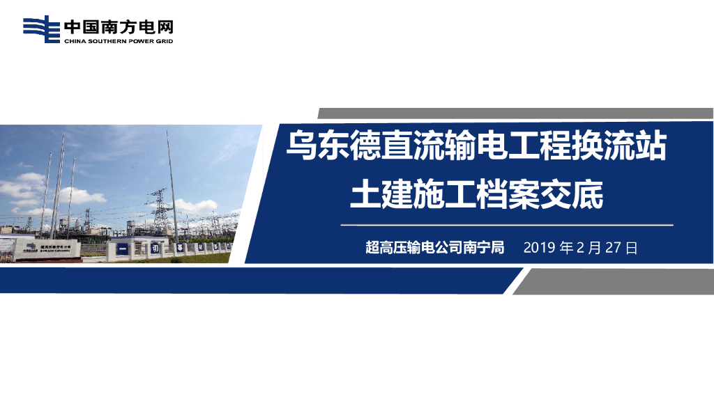 直流工程换流站土建施工档案交底