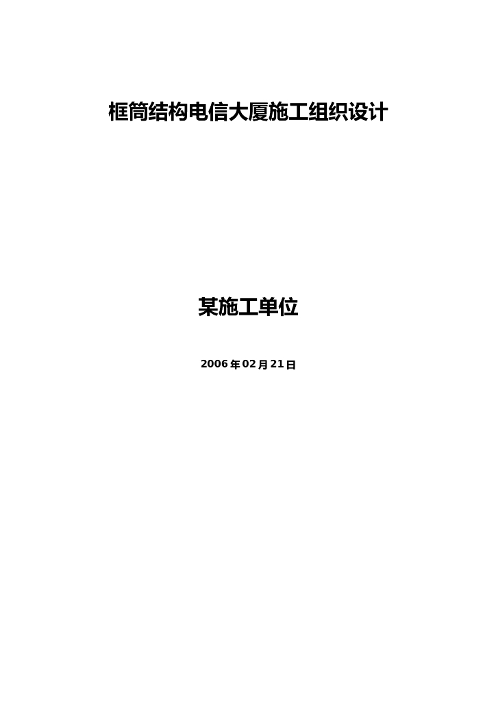 电信大厦施工组织设计方案