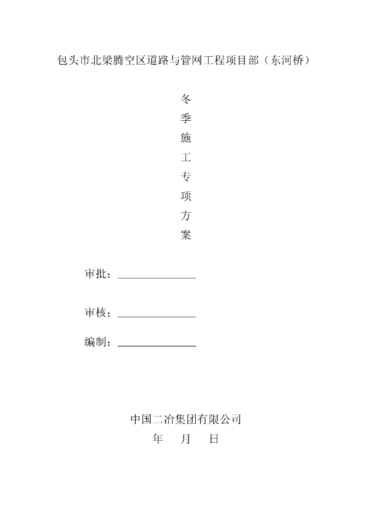 道路与<em>管网</em>工程项目部冬季施工专项方案 海报