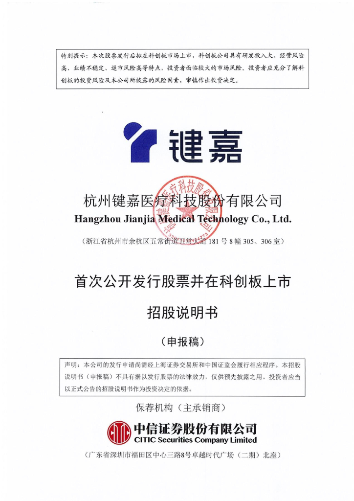 杭州键嘉医疗科技股份有限公司上交所科创板IPO上市招股说明书