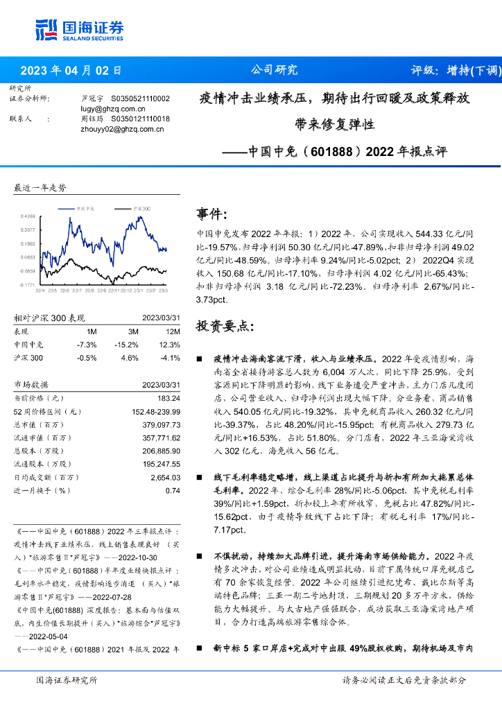 国海证券：中国中免（601888）-2022年报点评：疫情冲击业绩承压，期待出行回暖及政策释放带来修复弹性