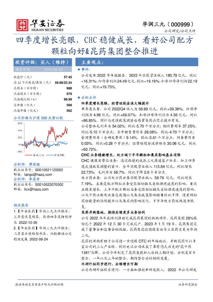 华安证券：华润三九（000999）-四季度增长亮眼，CHC稳健成长，看好公司配方颗粒向好&昆药集团整合推进