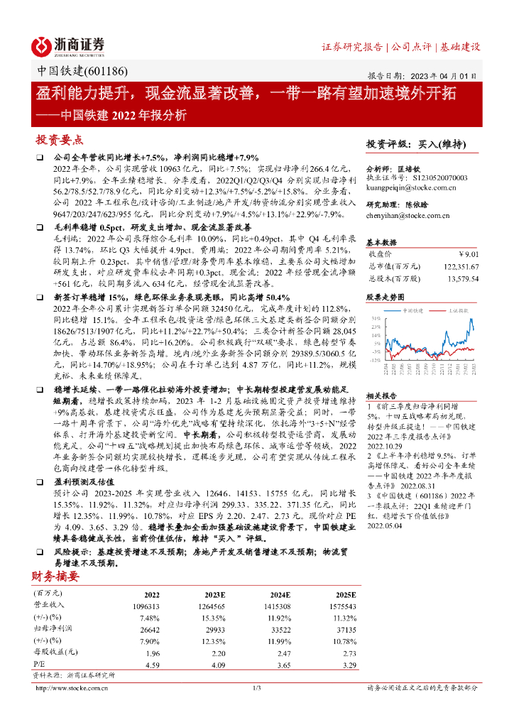浙商证券：中国铁建2022年报分析：盈利能力提升，现金流显著改善，一带一路有望加速境外开拓