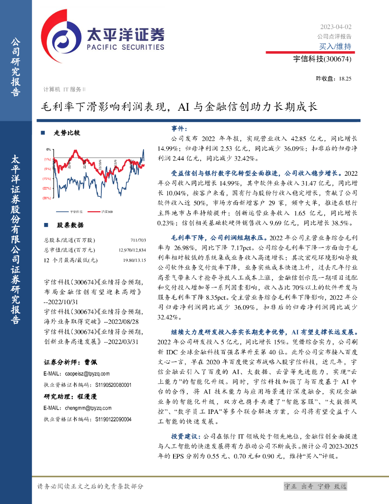 太平洋证券：宇信科技（300674）-毛利率下滑影响利润表现，AI与金融信创助力长期成长 海报