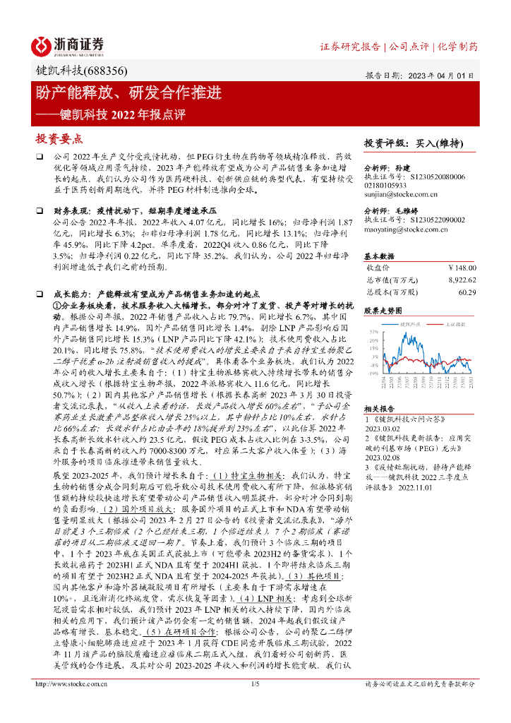 浙商证券：键凯科技2022年报点评：盼产能释放、研发合作推进