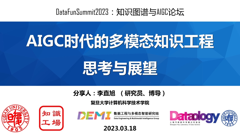 复旦大学：AIGC时代的多模态知识工程思考与展望