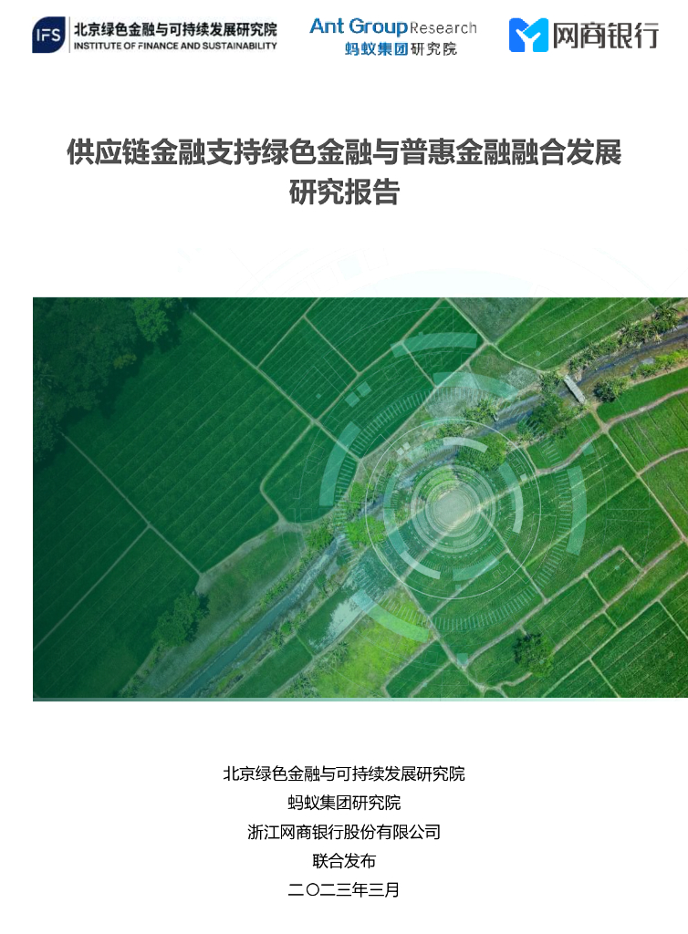 绿金委：<em>供应链</em>金融支持绿色金融与普惠金融融合发展研究报告 海报