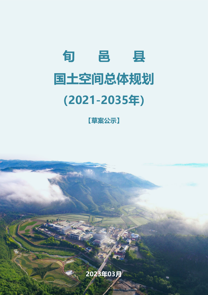 陕西省咸阳市旬邑县国土空间总体规划（2021-2035年）