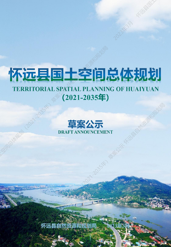 怀远县国土空间总体规划（2021-2035年）
