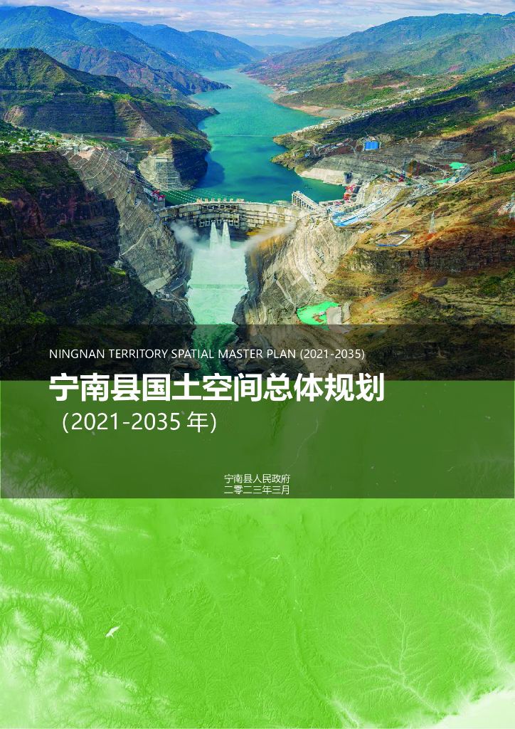 宁南县国土空间总体规划（2021-2035年）