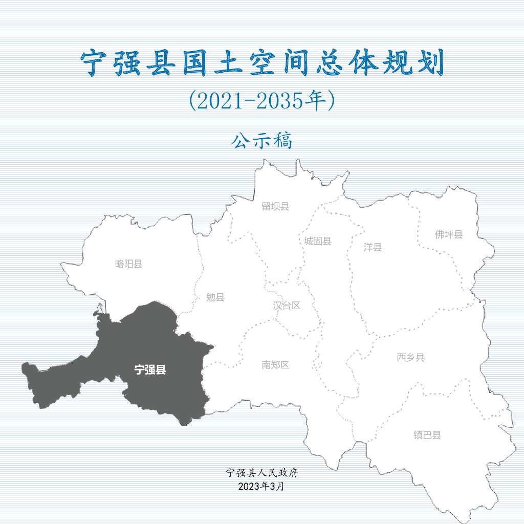 宁强县国土空间总体规划（2021-2035年）