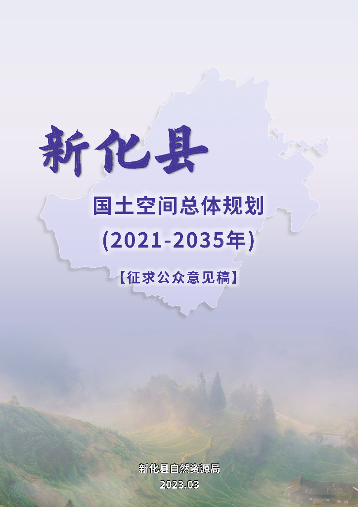 新化县国土空间总体规划（2021-2035年）