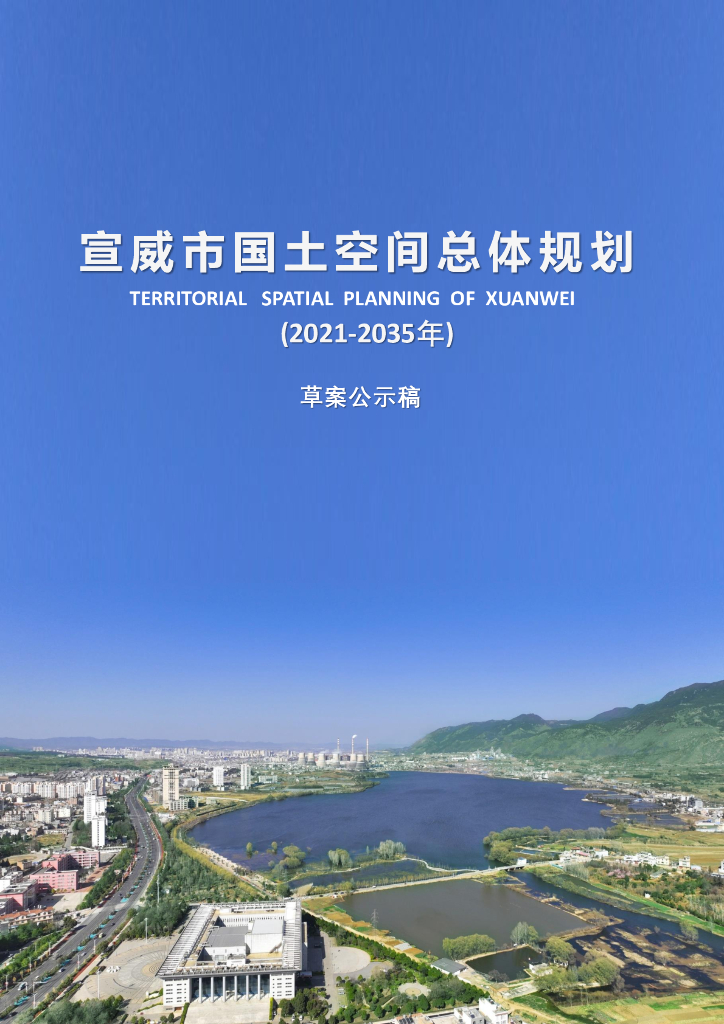 宣威市国土空间总体规划（2021-2035年）