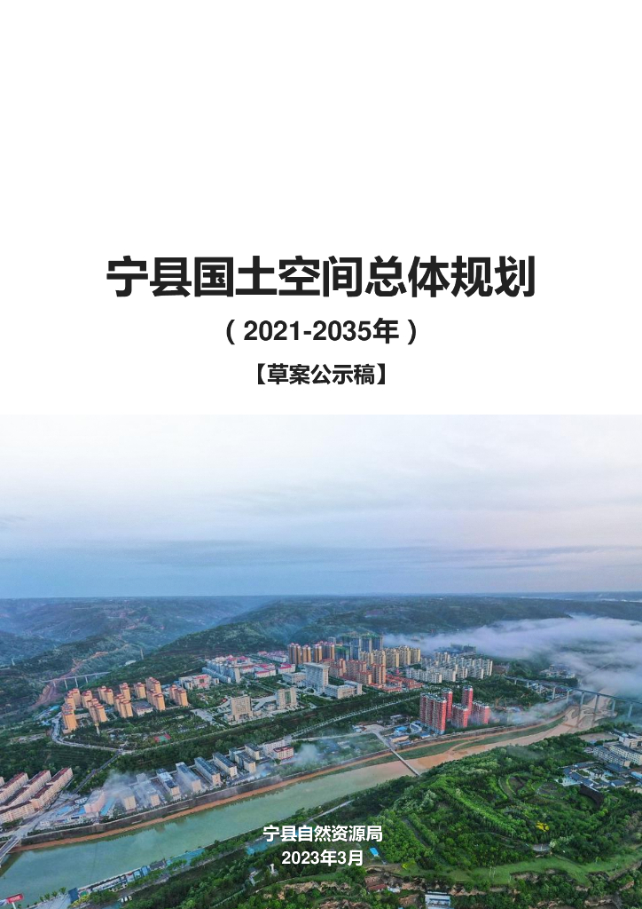 宁县国土空间总体规划（2021-2035年）
