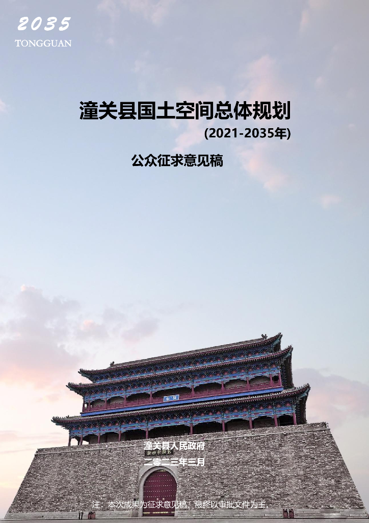 潼关县国土空间总体规划（2021-2035年）