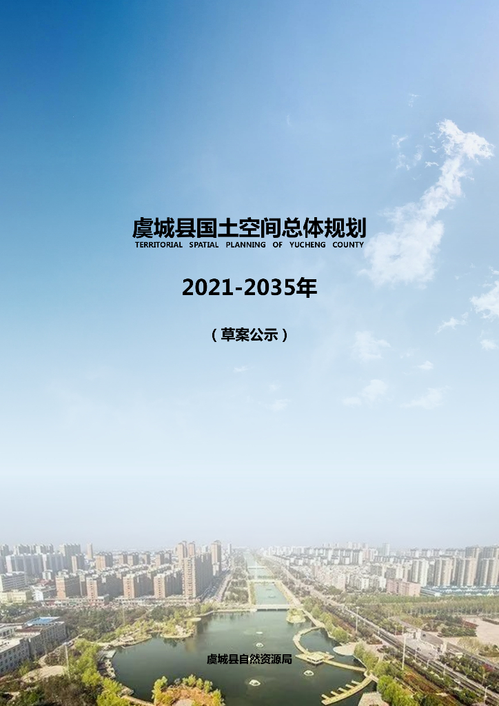 虞城县国土空间总体规划（2021-2035年）