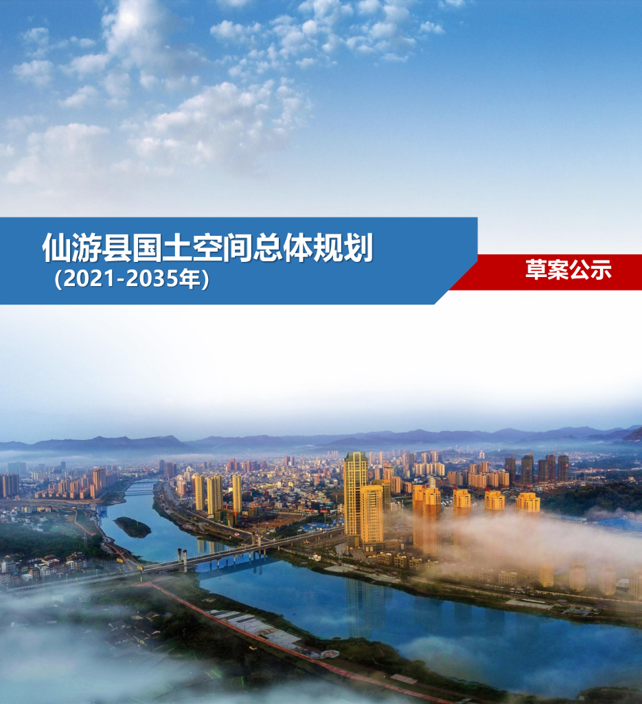 仙游县国土空间总体规划（2021-2035 年）