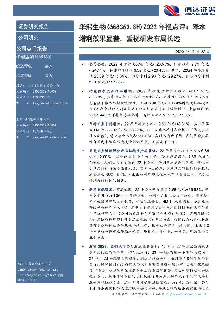 信达证券：华熙生物（688363）-2022年报点评：降本增利效果显著，重视研发布局长远