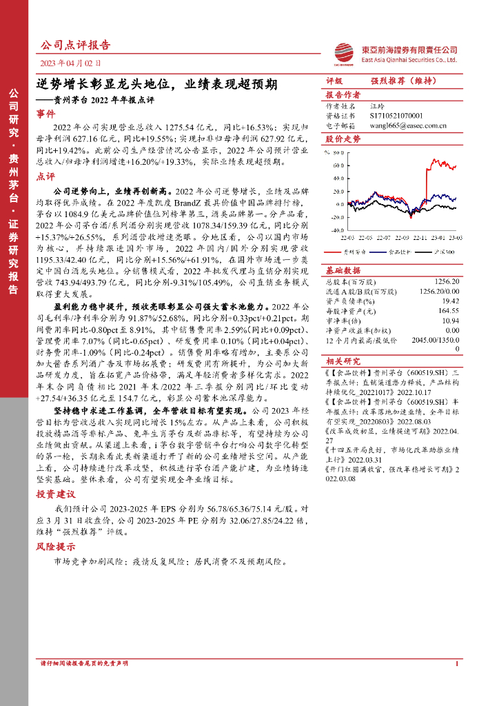 东亚前海证券：贵州茅台2022年年报点评：逆势增长彰显龙头地位，业绩表现超预期 海报