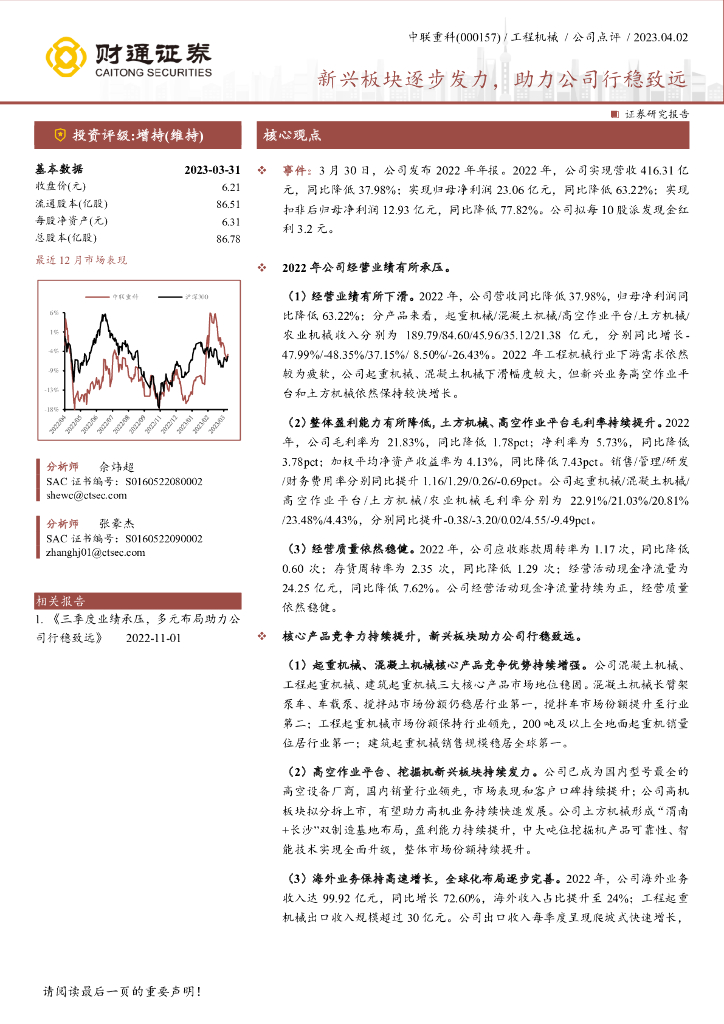 财通证券：中联重科（000157）-新兴板块逐步发力，助力公司行稳致远