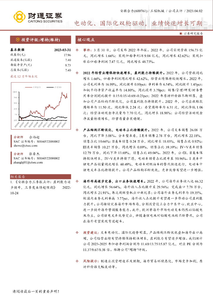 财通证券：安徽合力（600761）-电动化、国际化双轮驱动，业绩快速增长可期