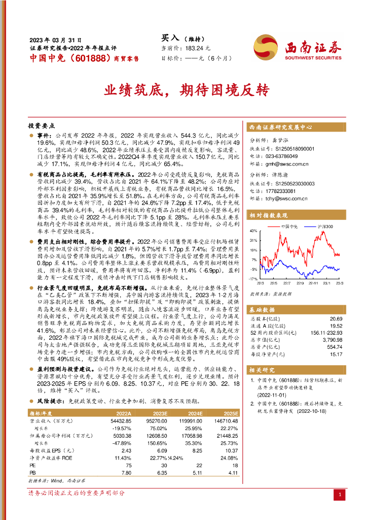 西南证券：中国中免（601888）-业绩筑底，期待困境反转