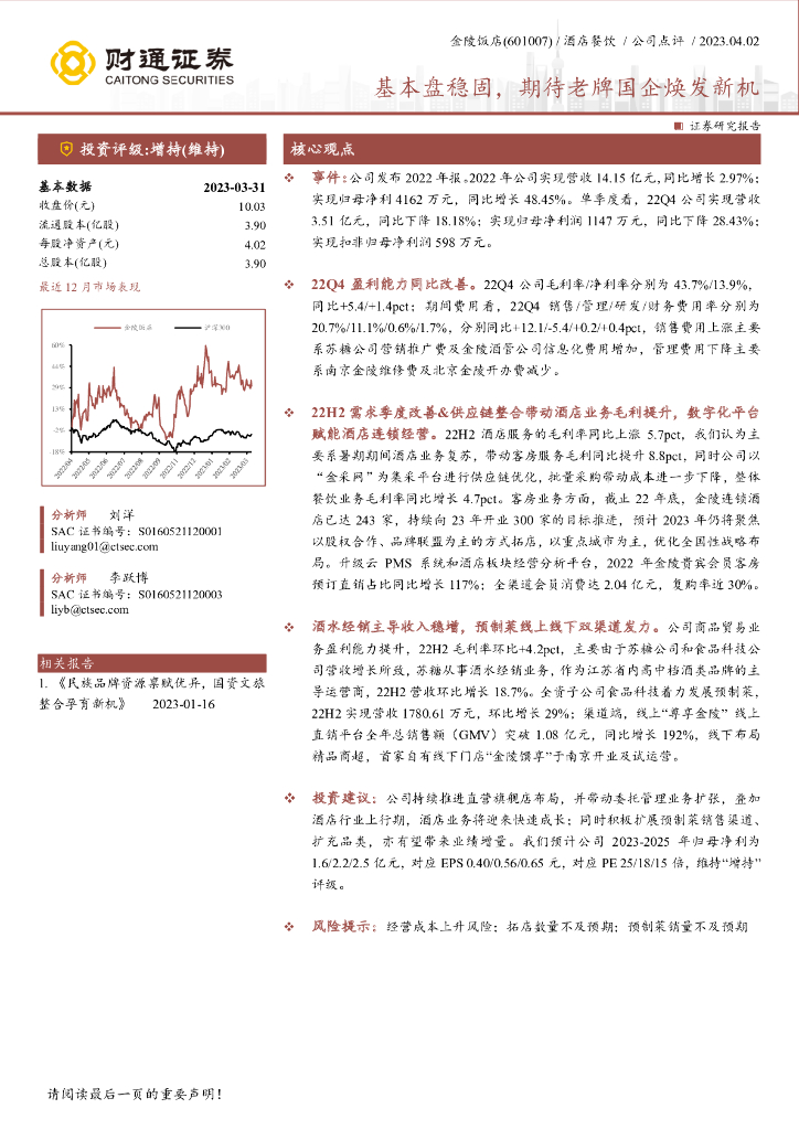 财通证券：金陵饭店（601007）-基本盘稳固，期待老牌国企焕发新机