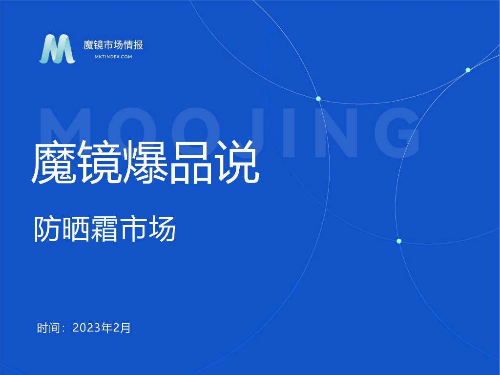 魔镜市场情报：2023年2月防晒霜市场爆品洞察