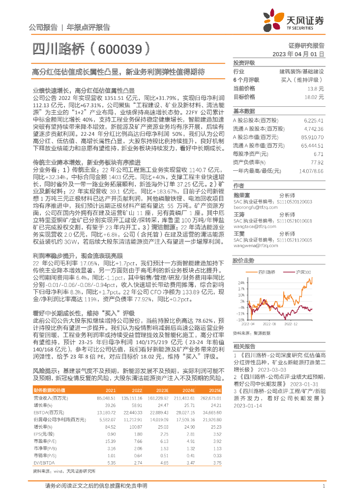 天风证券：四川路桥（600039）-高分红低估值成长属性凸显，新业务利润弹性值得期待