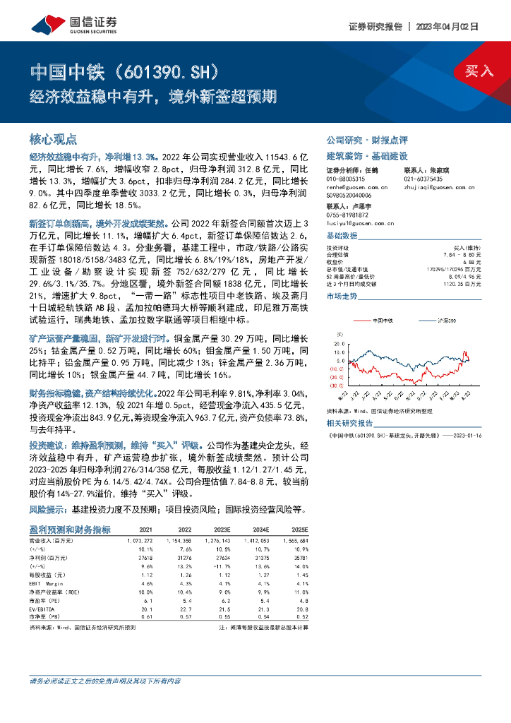 国信证券：中国中铁（601390）-经济效益稳中有升，境外新签超预期