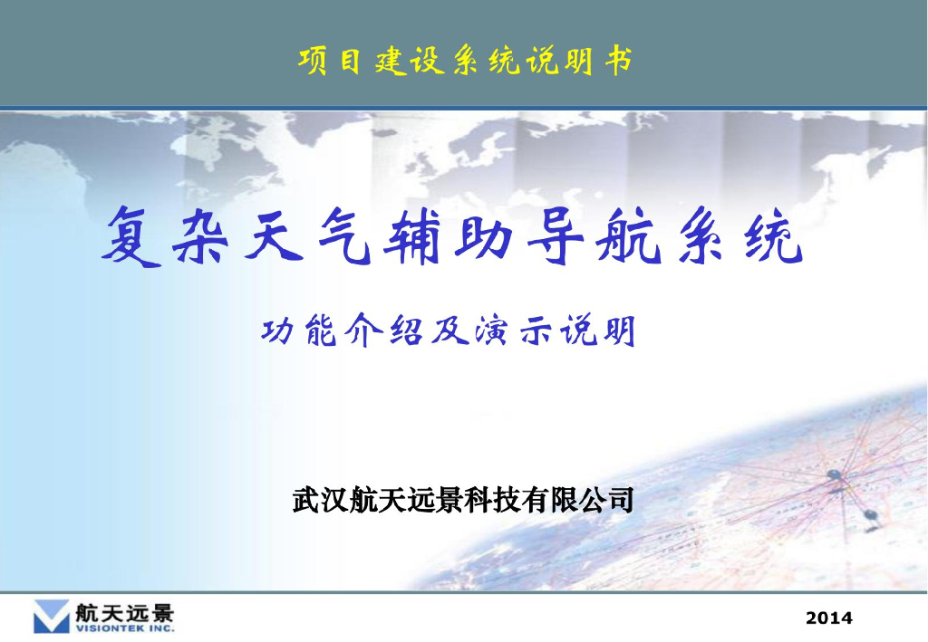 航天远景：智慧航道复杂天气辅助导航系统