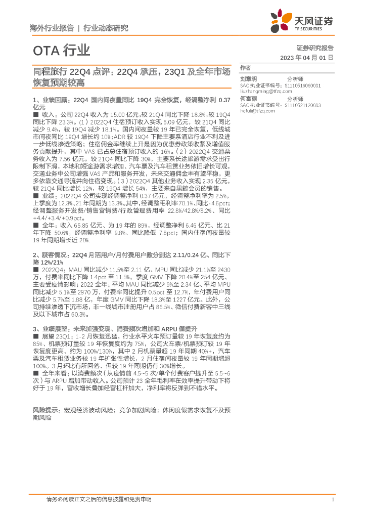 天风证券：OTA行业：同程旅行22Q4点评：22Q4承压，23Q1及全年市场恢复预期较高