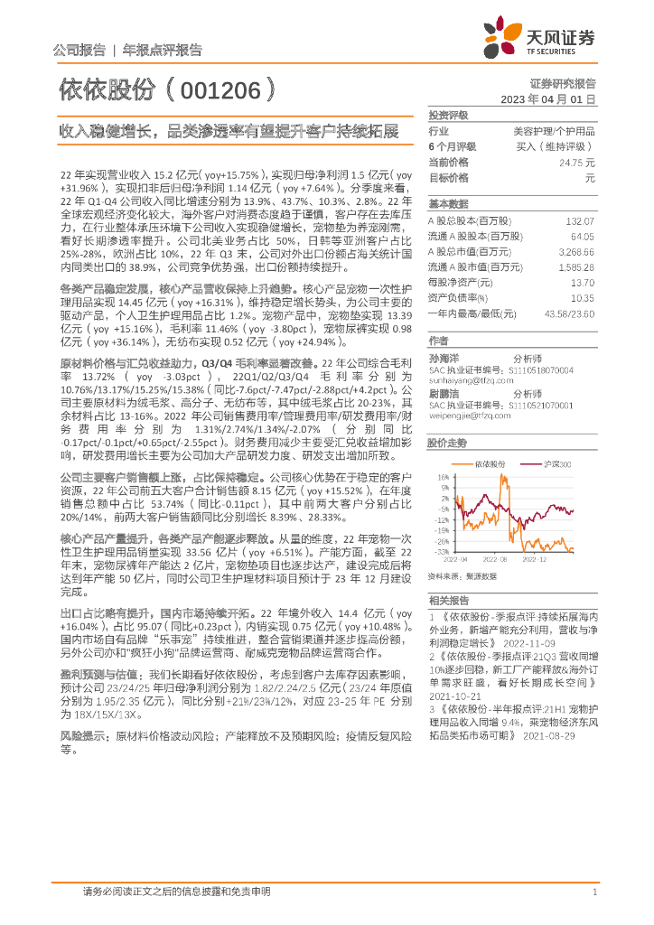 天风证券：依依股份（001206）-收入稳健增长，品类渗透率有望提升客户持续拓展