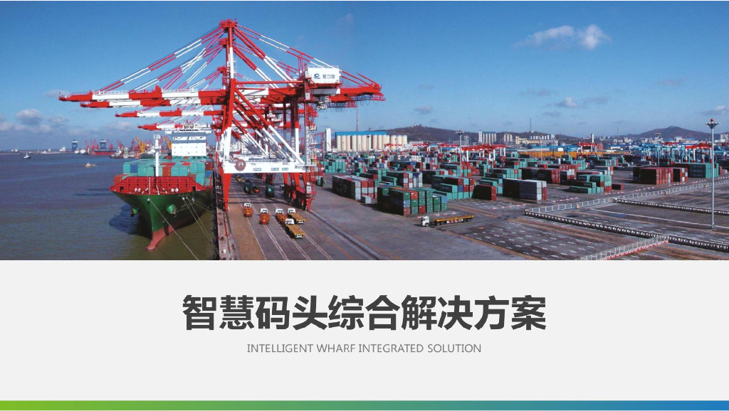智慧码头综合解决方案