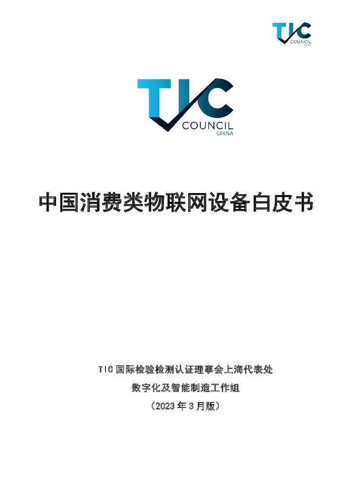 TIC国际检验检测认证理事会：中国消费类物联网设备白皮书