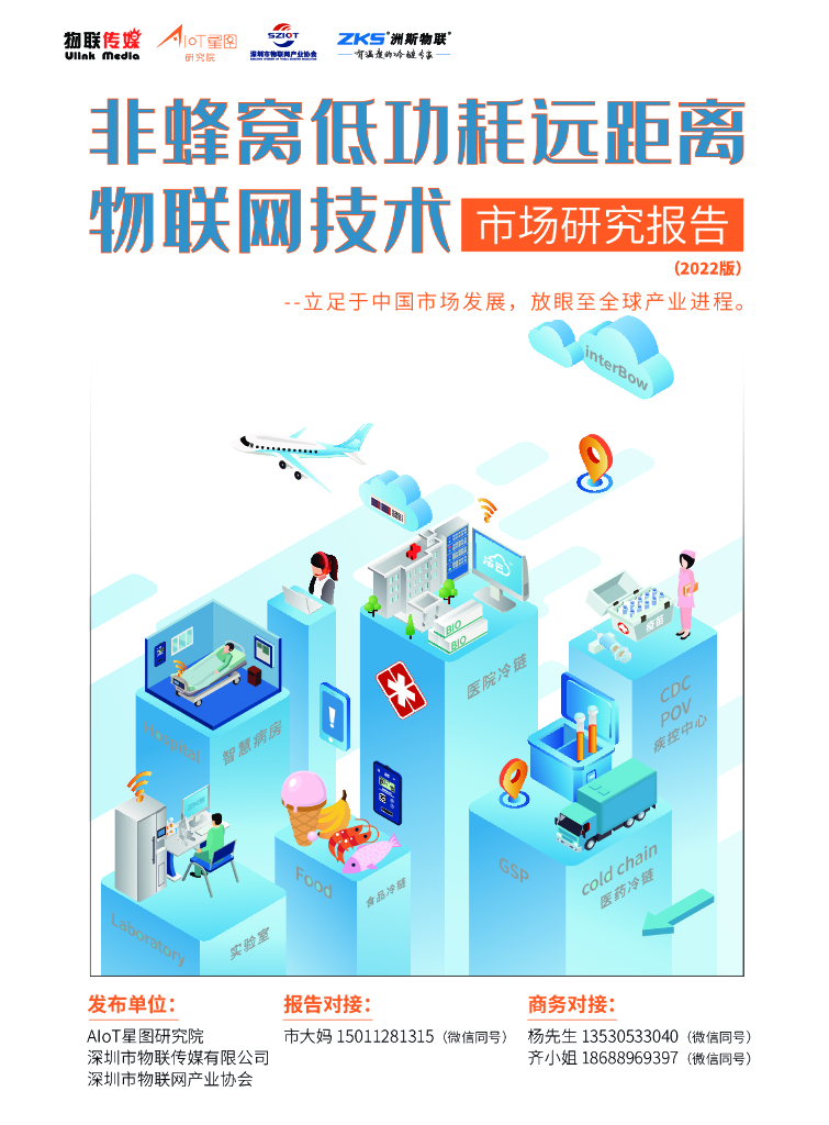 AIoT星图研究院：非蜂窝低功耗远距离物联网技术市场研究报告（2022版）