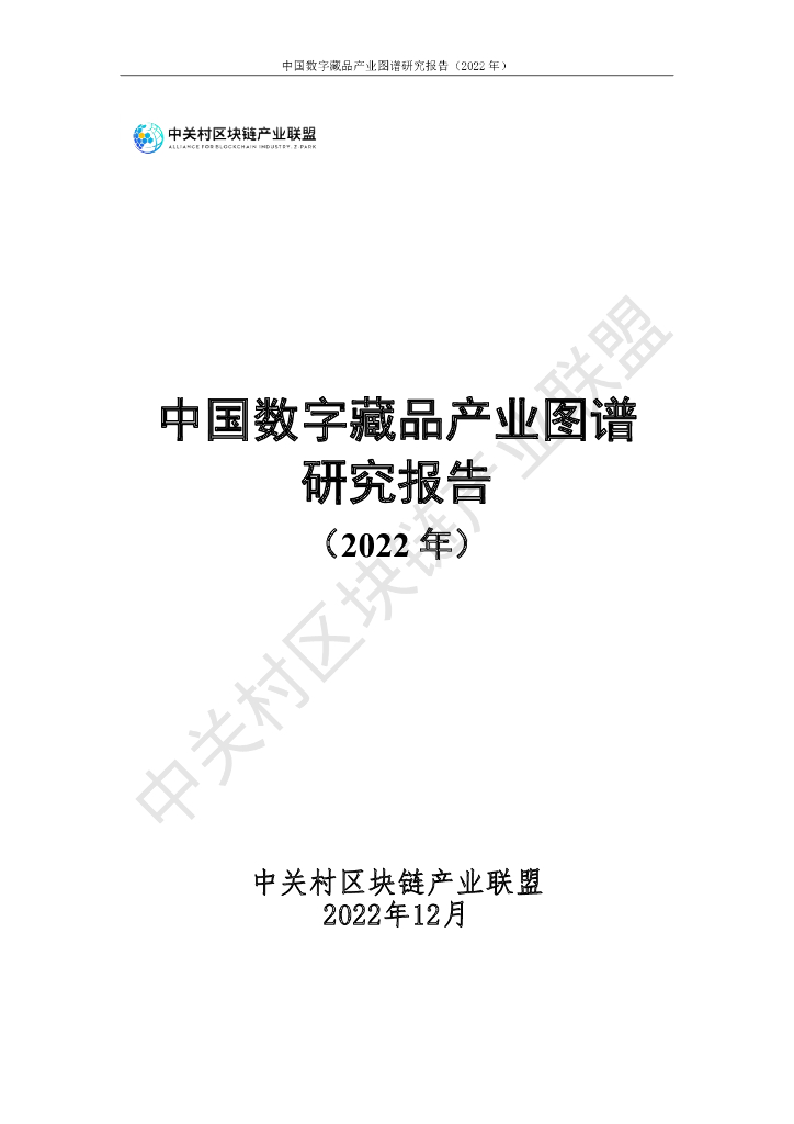 中关村区块链产业联盟：中国数字藏品产业图谱研究报告（2022年）