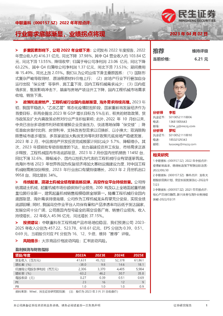 民生证券：中联重科（000157）-2022年年报点评：行业需求底部渐显，业绩拐点将现