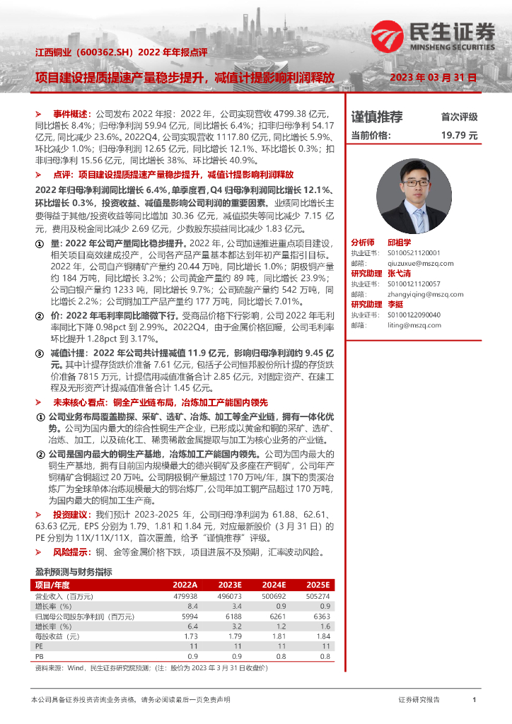 民生证券：江西铜业（600362）-2022年年报点评：项目建设提质提速产量稳步提升，减值计提影响利润释放
