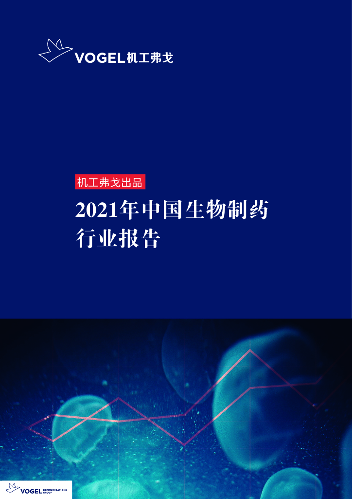 机工弗戈：2021年中国生物制药行业报告