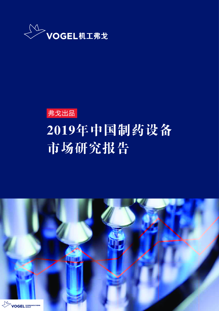 机工弗戈：2019年中国制药设备市场研究报告