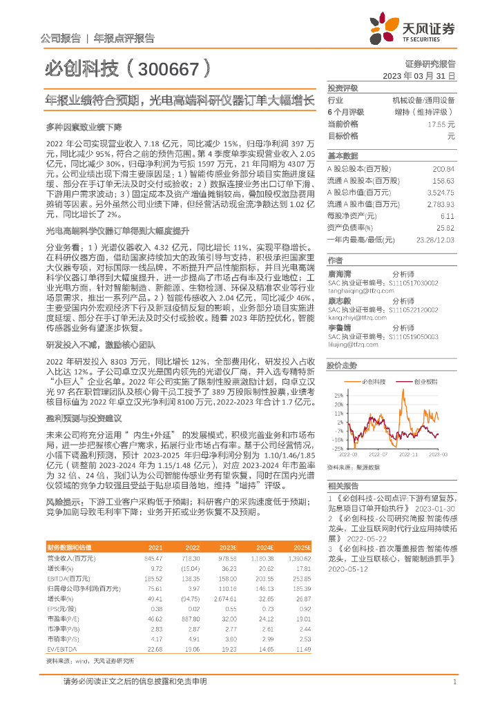 天风证券：必创科技（300667）-年报业绩符合预期，光电高端科研仪器订单大幅增长