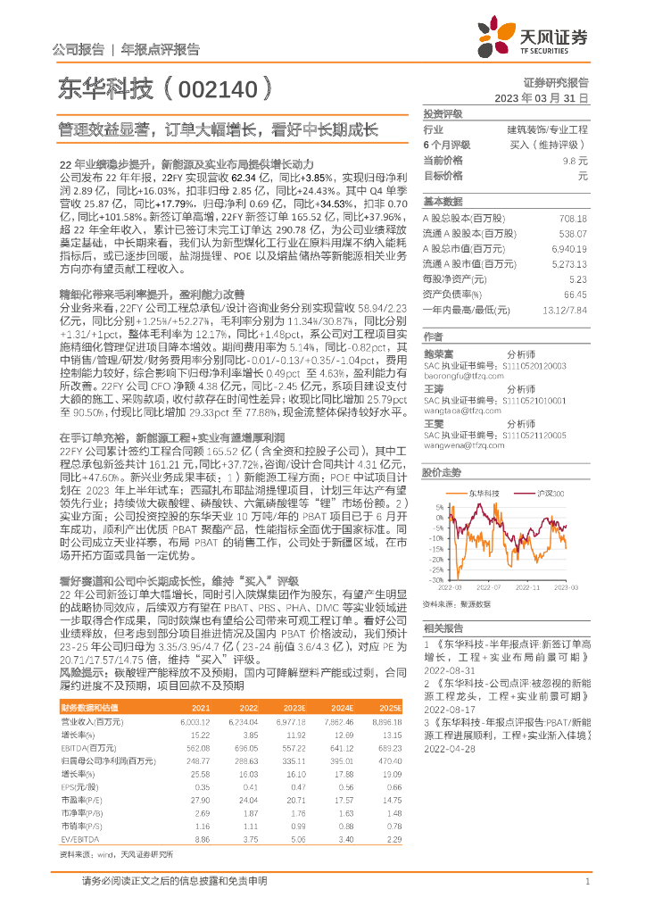 天风证券：东华科技（002140）-管理效益显著，订单大幅增长，看好中长期成长