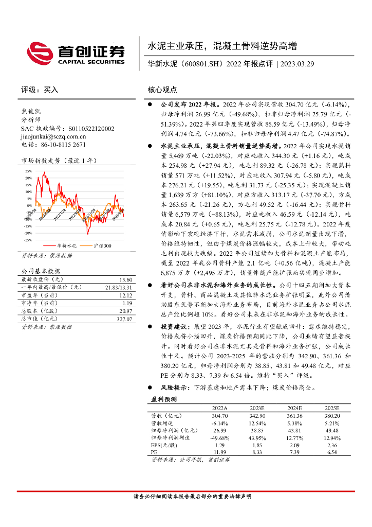 首创证券：华新水泥（600801）-2022年报点评：水泥主业承压，混凝土骨料逆势高增