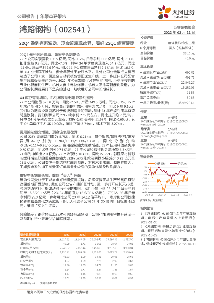 天风证券：鸿路钢构（002541）-22Q4盈利有所波动，现金流表现优异，看好23Q1经营提速