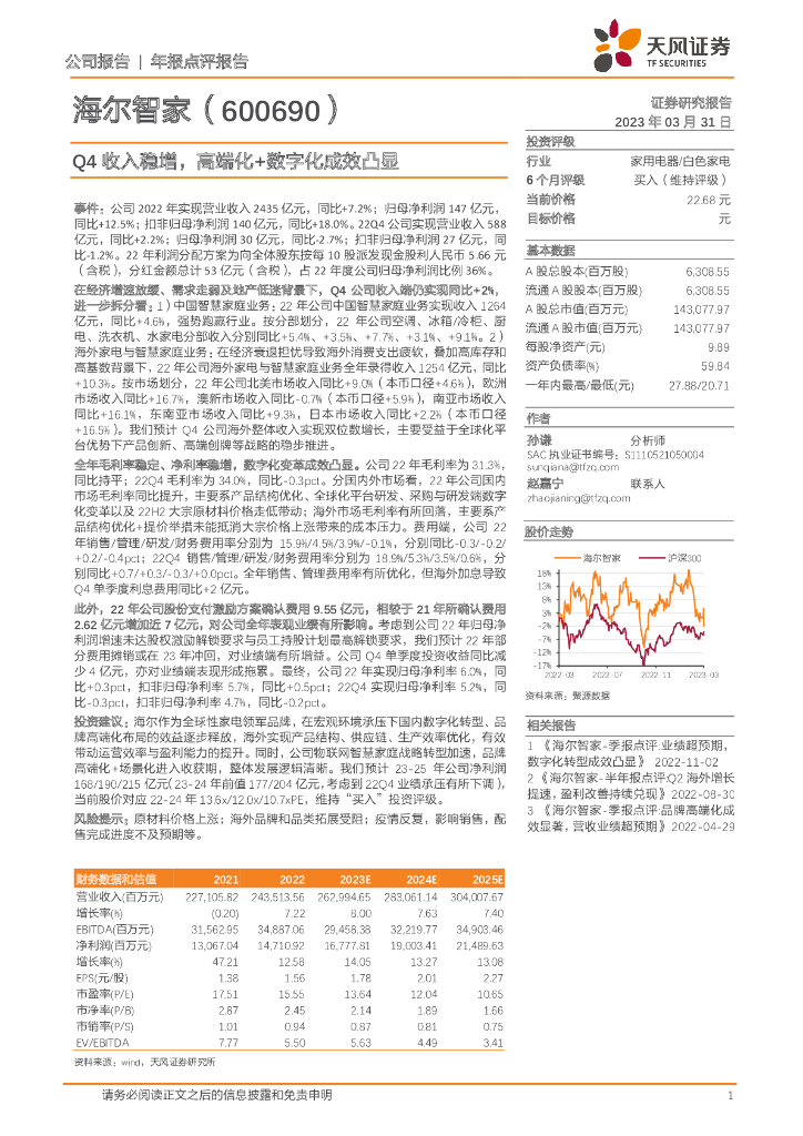 天风证券：海尔智家（600690）-Q4收入稳增，高端化+<em>数<em>字化</em></em>成效凸显 海报