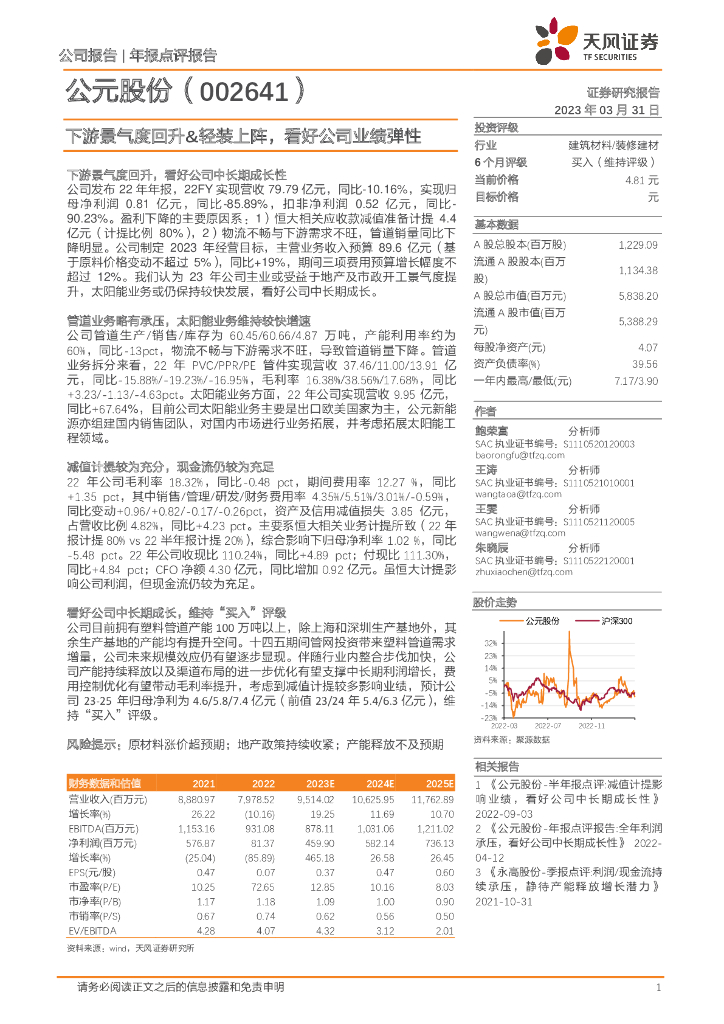 天风证券：公元股份（002641）-下游景气度回升&轻装上阵，看好公司业绩弹性
