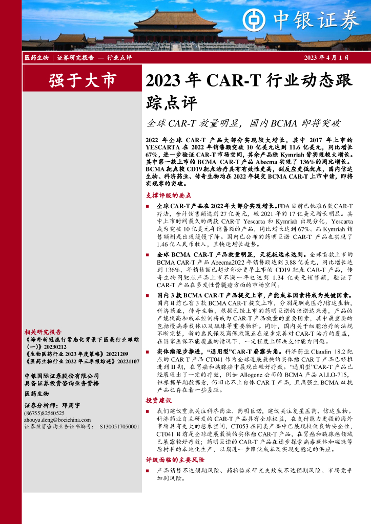 中银证券：2023年CAR-T行业动态跟踪点评：全球CAR-T放量明显，国内BCMA即将突破